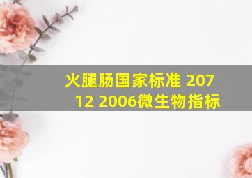 火腿肠国家标准 20712 2006微生物指标